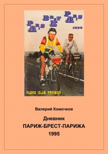 Дневник Париж-Брест-Парижа 1995