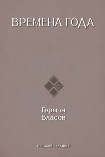 Времена года