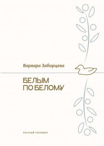 Белым по белому