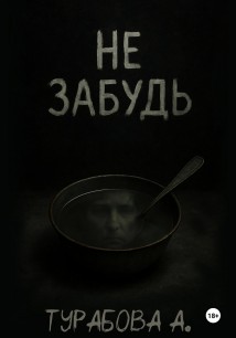 Не забудь