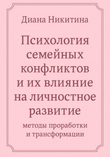 Психология семейных конфликтов и их влияние на личностное развитие: методы проработки и трансформации