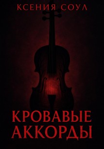 Кровавые аккорды