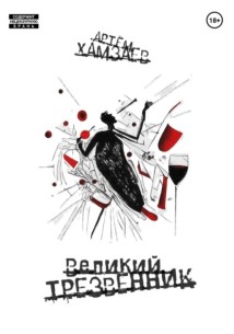 Великий Трезвенник