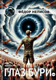 Глаз бури