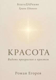 «Красота» Видеть прекрасное в простом