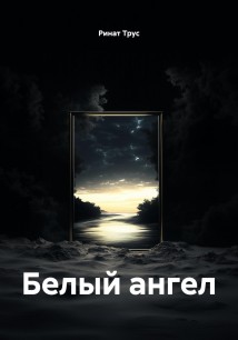 Белый ангел