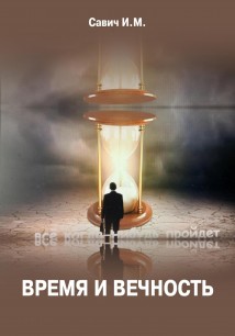 Время и вечность