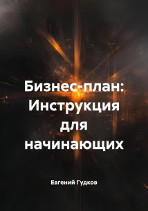 Бизнес-план: Инструкция для начинающих