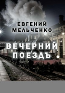 Вечерний поездъ