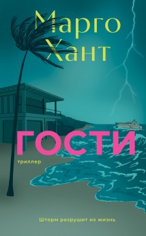 Гости