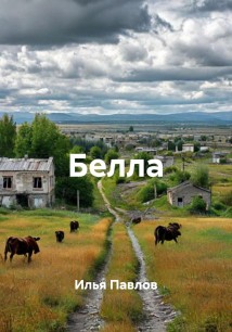 Белла