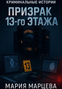 Криминальные истории. Призрак 13-го этажа