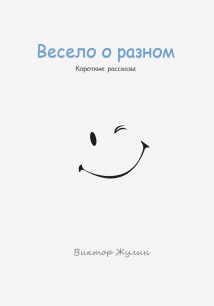 Весело о разном. Короткие рассказы