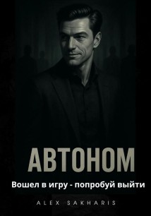 Автоном