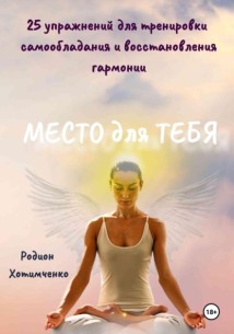 Место для тебя
