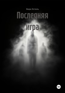 Последняя игра
