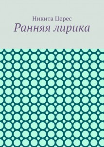 Ранняя лирика
