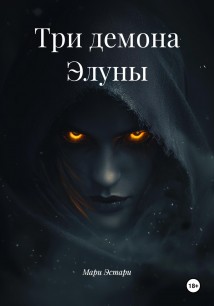 Три демона Элуны