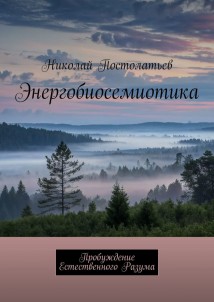 Энергобиосемиотика. Пробуждение Естественного Разума