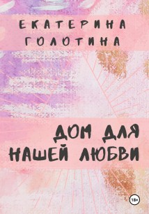 Дом для нашей любви