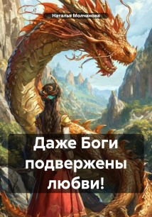 Даже Боги подвержены любви!