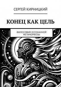 Конец как цель. Философия осознанной метаморфозы