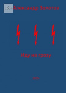 Иду на грозу