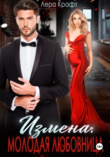 Измена. Молодая любовница