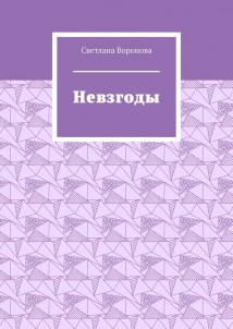 Невзгоды