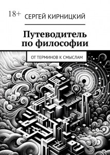 Путеводитель по философии. От терминов к смыслам
