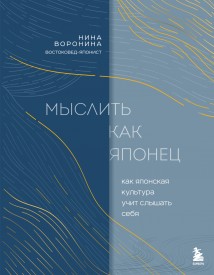 Мыслить как японец. Как японская культура учит слышать себя