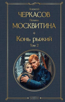 Конь рыжий. Том 2