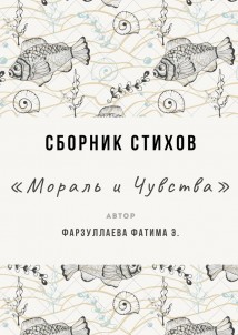 Мораль и Чувства