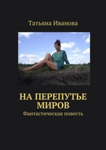 На перепутье миров. Фантастическая повесть