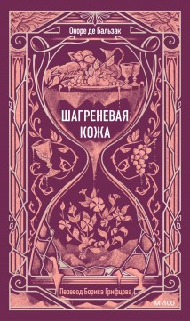 Шагреневая кожа