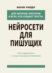 Нейросети для пишущих. Как подружиться с искусственным интеллектом