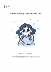 Самопомощь при депресии. Руководство для начинающих и опытных пациентов