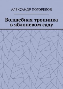Волшебная тропинка в яблоневом саду. Рассказы для детей
