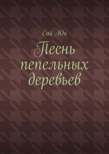 Песнь пепельных деревьев