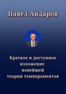 Краткое и доступное изложение новейшей теории темпераментов