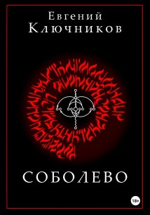 Соболево. Книга вторая.