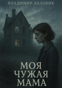 Моя чужая мама
