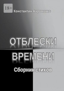 Отблески времени. Сборник стихов