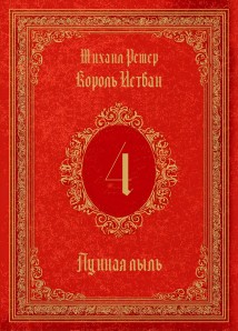 Король Истван. Книга 4. Лунная пыль