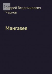 Мангазея