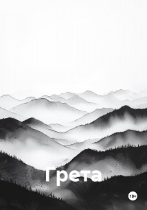 Грета