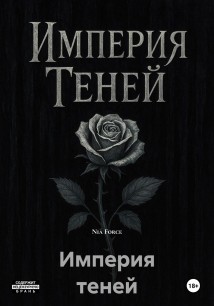 Империя теней