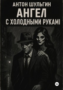 Ангел с холодными руками