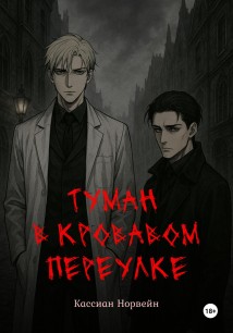 Туман в кровавом переулке