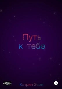 Путь к тебе